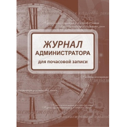 Журнал администратора д/почасовой записи А4,офс/карт.мел,греб,192стр КЖ-472