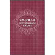 Журнал бетонных работ 2 шт/уп КЖ-619/1
