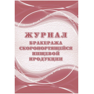 Журнал бракеража скоропорт пищ.прод:СанПиН 2.3/2.4.3590-20 2 шт/уп КЖ-136/1