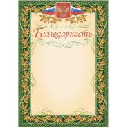 Благодарность герб и флаг,рамка лавровый лист,А4,КЖ-158,15шт/уп.