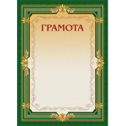 Грамота А4-22/Г зел.рамка,без герба230г/кв.м10шт/уп