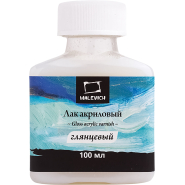 Лак акриловый глянцевый Малевичъ, 100 мл,820021